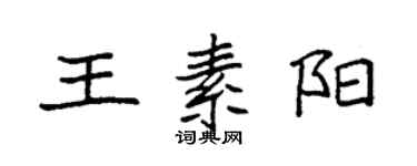 袁强王素阳楷书个性签名怎么写