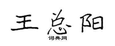 袁强王总阳楷书个性签名怎么写