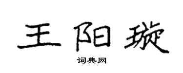 袁强王阳璇楷书个性签名怎么写