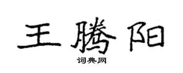 袁强王腾阳楷书个性签名怎么写