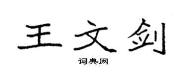 袁强王文剑楷书个性签名怎么写