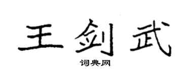 袁强王剑武楷书个性签名怎么写