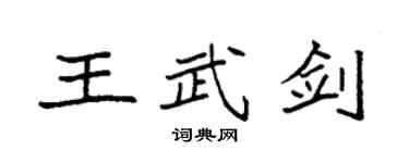袁强王武剑楷书个性签名怎么写