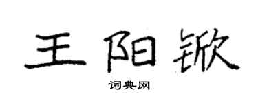 袁强王阳锨楷书个性签名怎么写