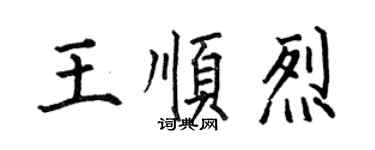 何伯昌王顺烈楷书个性签名怎么写