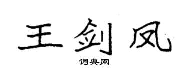 袁强王剑凤楷书个性签名怎么写