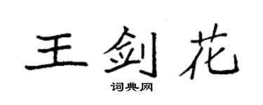 袁强王剑花楷书个性签名怎么写