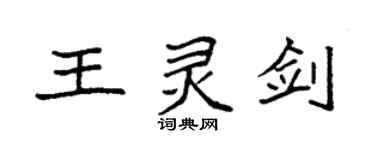 袁强王灵剑楷书个性签名怎么写