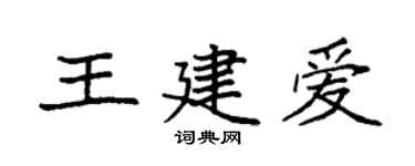 袁强王建爱楷书个性签名怎么写
