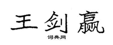 袁强王剑赢楷书个性签名怎么写