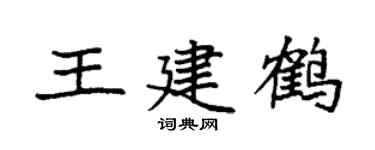 袁强王建鹤楷书个性签名怎么写