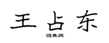 袁强王占东楷书个性签名怎么写