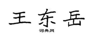 袁强王东岳楷书个性签名怎么写