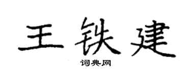 袁强王铁建楷书个性签名怎么写