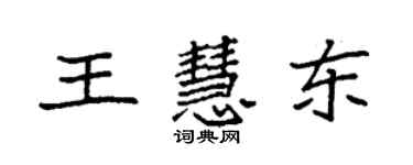袁强王慧东楷书个性签名怎么写