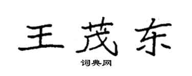 袁强王茂东楷书个性签名怎么写