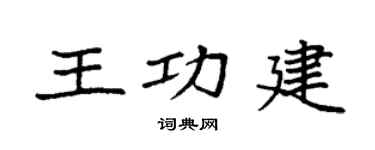 袁强王功建楷书个性签名怎么写