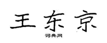 袁强王东京楷书个性签名怎么写