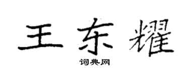 袁强王东耀楷书个性签名怎么写