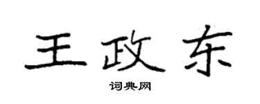 袁强王政东楷书个性签名怎么写