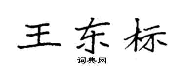 袁强王东标楷书个性签名怎么写
