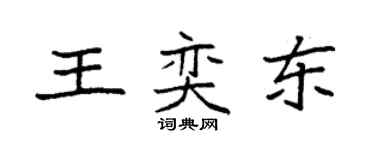 袁强王奕东楷书个性签名怎么写