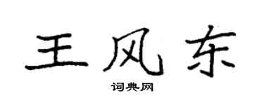 袁强王风东楷书个性签名怎么写