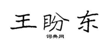 袁强王盼东楷书个性签名怎么写