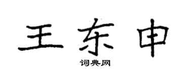 袁强王东申楷书个性签名怎么写