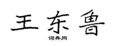 袁强王东鲁楷书个性签名怎么写