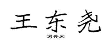 袁强王东尧楷书个性签名怎么写