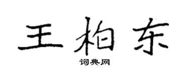 袁强王柏东楷书个性签名怎么写