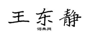 袁强王东静楷书个性签名怎么写