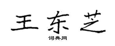 袁强王东芝楷书个性签名怎么写