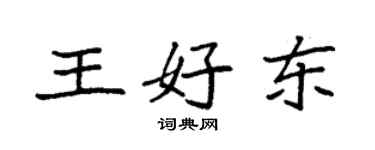 袁强王好东楷书个性签名怎么写