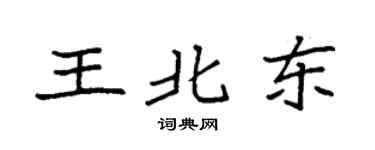 袁强王北东楷书个性签名怎么写