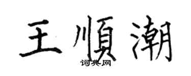 何伯昌王顺潮楷书个性签名怎么写