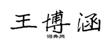 袁强王博涵楷书个性签名怎么写