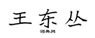袁强王东丛楷书个性签名怎么写