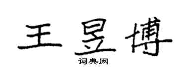 袁强王昱博楷书个性签名怎么写