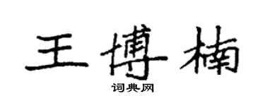 袁强王博楠楷书个性签名怎么写