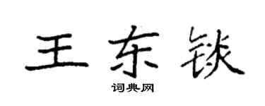 袁强王东锬楷书个性签名怎么写