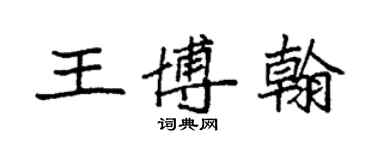袁强王博翰楷书个性签名怎么写