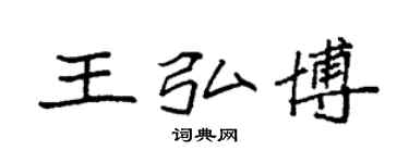 袁强王弘博楷书个性签名怎么写
