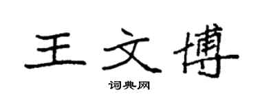 袁强王文博楷书个性签名怎么写