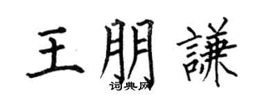 何伯昌王朋谦楷书个性签名怎么写