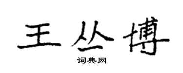 袁强王丛博楷书个性签名怎么写