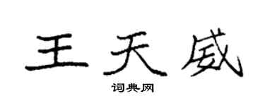 袁强王天威楷书个性签名怎么写
