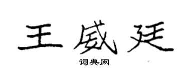 袁强王威廷楷书个性签名怎么写
