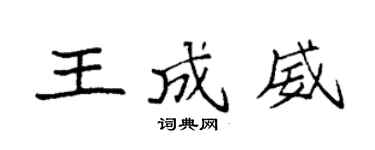 袁强王成威楷书个性签名怎么写
